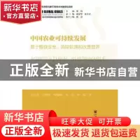 正版 中国农业可持续发展:基于粮食安全削除饥饿和改善营养 郜亮