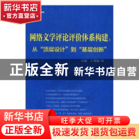 正版 网络文学评论评价体系构建:从“顶层设计”到“基层创新”