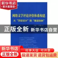 正版 网络文学评论评价体系构建:从“顶层设计”到“基层创新”