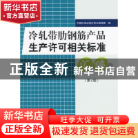 正版 冷轧带肋钢筋产品生产许可相关标准汇编 中国标准出版社第五