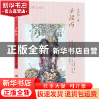 正版 幸福雨 毛芦芦著 湖南少年儿童出版社 9787556229277 书籍