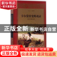 正版 卡尔曼情变断魂录:梅里美中短篇小说选 (法)普罗斯佩·梅里