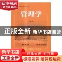 正版 管理学 王霁,易生俊,孙亚彬,黄钰茗 清华大学出版社 9787