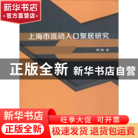 正版 上海市流动人口聚居研究 罗仁朝著 中国建筑工业出版社 9787
