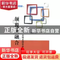 正版 颠覆式融合:全网品牌革命 洪海江著 中国财富出版社 978750