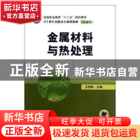 正版 金属材料与热处理 刘瑞华,李丰龙 编著 中国电力出版社 9787