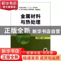 正版 金属材料与热处理 刘瑞华,李丰龙 编著 中国电力出版社 9787