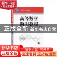 正版 高等数学简明教程 吴洁主编 机械工业出版社 9787111127116