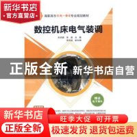 正版 数控机床电气装调 朱祥庭,张晶主编 清华大学出版社 978730