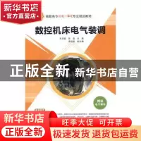 正版 数控机床电气装调 朱祥庭,张晶主编 清华大学出版社 978730