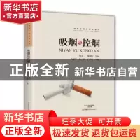正版 吸烟与控烟 苟建军,赵菁,丁荣晶主编 河南科学技术出版社