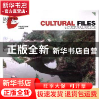 正版 中国文化档案:人文景观:Cultural relics 《汉语世界》杂