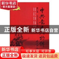 正版 中共党史人物传:第82卷 中国中共党史人物研究会编 中国人