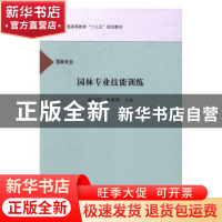 正版 园林专业技能训练 赵会芝,张洪燕主编 科学出版社 97870305