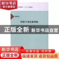 正版 园林专业技能训练 赵会芝,张洪燕主编 科学出版社 97870305