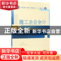 正版 施工企业会计 刘心萍,于惠中 武汉大学出版社 978730717354