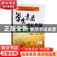 正版 学生素质成长手册:中职:第三册 苏宏伟,刘畅主编 机械工业