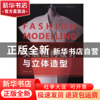 正版 女装结构设计与立体造型 张军雄编著 东华大学出版社 978756