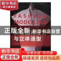 正版 女装结构设计与立体造型 张军雄编著 东华大学出版社 978756