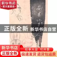 正版 藏书·记事·忆人:书画专辑 熊光楷[著] 新华出版社