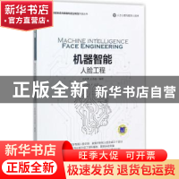 正版 机器智能:人脸工程 王志良 机械工业出版社 9787111576099