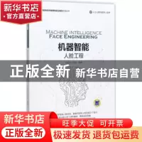 正版 机器智能:人脸工程 王志良 机械工业出版社 9787111576099
