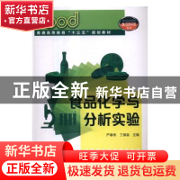 正版 食品化学与分析实验 严奉伟,丁保淼主编 化学工业出版社 97
