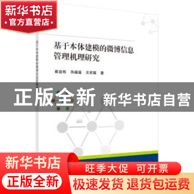 正版 基于本体建模的微博信息管理机理研究 崔金栋,孙遥遥,王欣