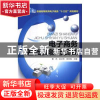 正版 电子商务基础实验与实践 曹杰,伍之昂,徐林海主编 化学工