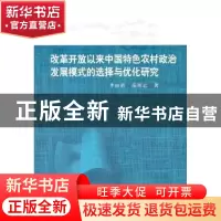 正版 改革开放以来中国特色农村政治发展模式的选择与优化研究 季