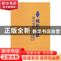 正版 汉文藏族文献设计史料汇注 朱和平,邓昶主编 中州古籍出版