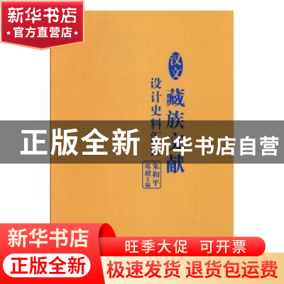 正版 汉文藏族文献设计史料汇注 朱和平,邓昶主编 中州古籍出版