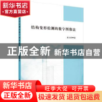 正版 结构变形检测的数字图像法 袁向荣 科学出版社 978703053505