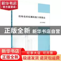 正版 结构变形检测的数字图像法 袁向荣 科学出版社 978703053505