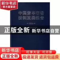 正版 中国资本市场法制发展报告:2015 中国证券监督管理委员会[