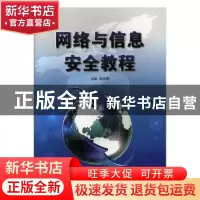正版 网络与信息安全教程 黄孝章主编 中国国际广播出版社 978750