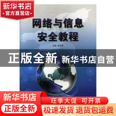 正版 网络与信息安全教程 黄孝章主编 中国国际广播出版社 978750