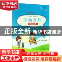 正版 学而老师:下册:词林采撷:四年级 郑建萍主编 上海远东出版社