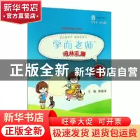正版 学而老师:下册:词林采撷:四年级 郑建萍主编 上海远东出版社