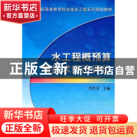 正版 水工程概预算与技术经济评价 肖作义 机械工业出版社 978711