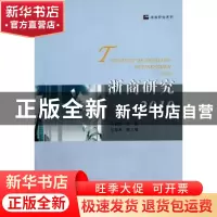 正版 浙商研究:2010 吕福新主编 浙江工商大学出版社 97878114028