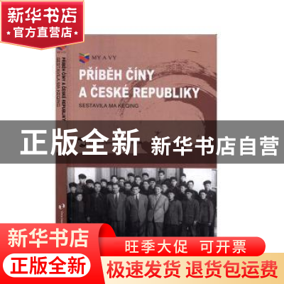 正版 Pribeh ciny a ceske republiky(我们和你们:中国和捷克的