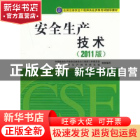 正版 安全生产技术:2011版 吴宗之主编 中国大百科全书出版社 978