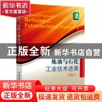 正版 炼油与石化工业技术进展:2017 本书编委会编 中国石化出版