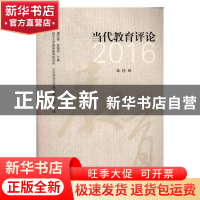 正版 当代教育评论:2016 第4辑 潘洪建,徐继存主编 江苏大学出
