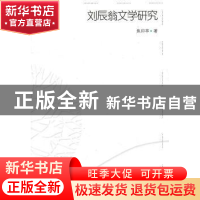 正版 刘辰翁文学研究 焦印亭 中国社会科学出版社 9787500494423