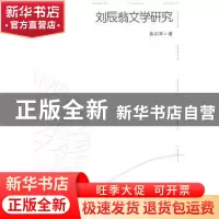 正版 刘辰翁文学研究 焦印亭 中国社会科学出版社 9787500494423