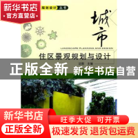 正版 城市住区景观规划与设计 边颖主编 机械工业出版社 97