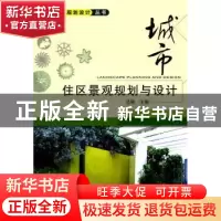 正版 城市住区景观规划与设计 边颖主编 机械工业出版社 97