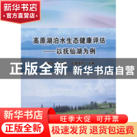 正版 高原湖泊水生态健康评估:以抚仙湖为例 李艳华,毛建忠,此